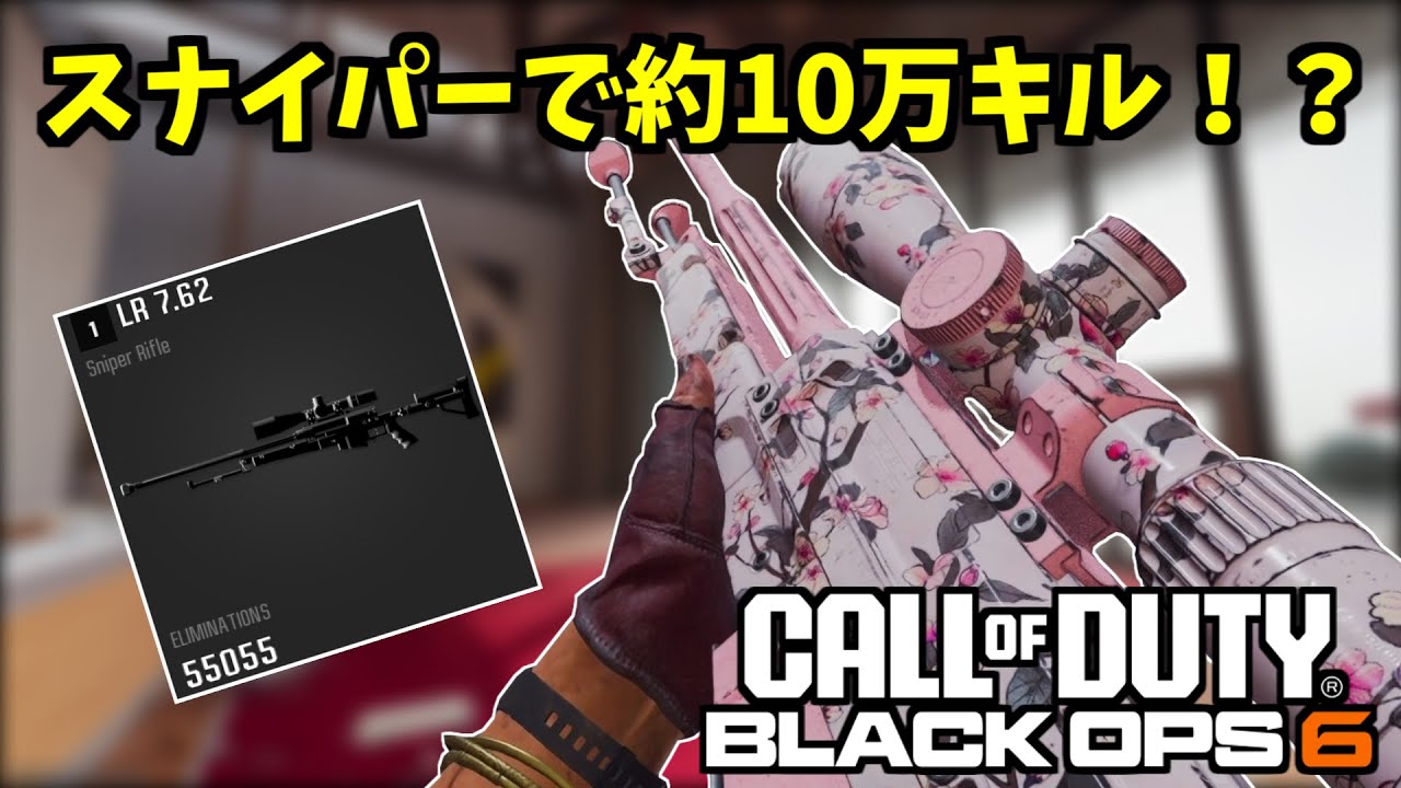 【COD:BO6】ほぼスナイパーだけで500レベルに到達した男