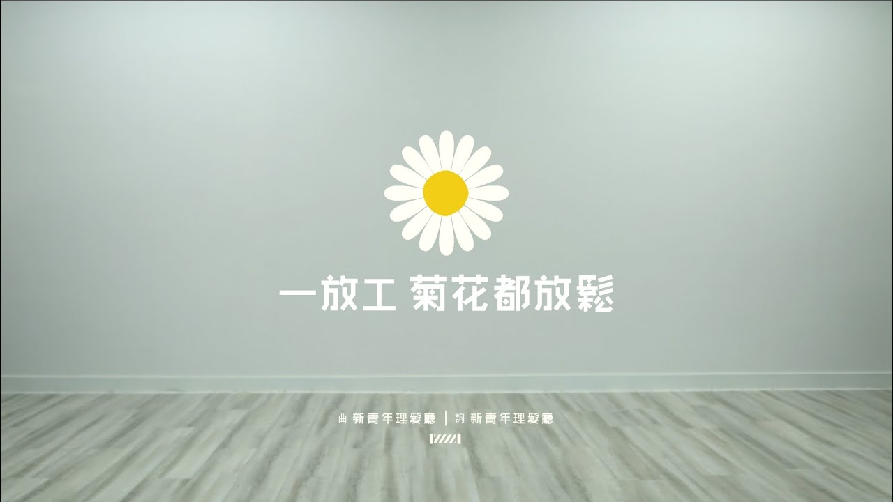 新青年理髮廳 -《一放工 菊花都放鬆》MV