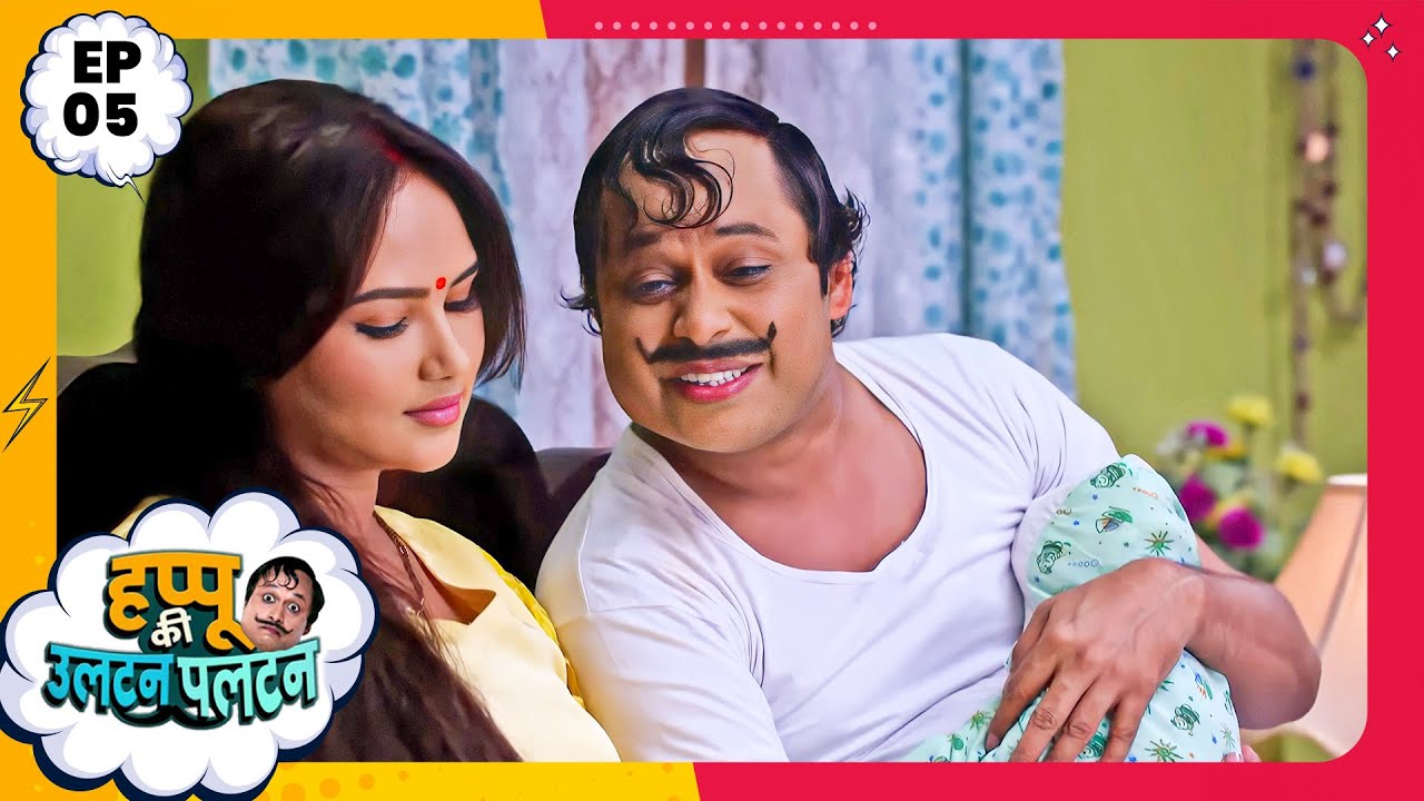 Happu Ki Ultan Paltan | Episode 05 | New Full Episode | Yogesh Tripathi, Kamna Pathak | हप्पू सिंग