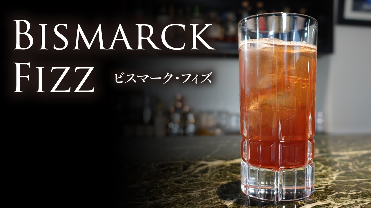 【カクテルレシピ】ビスマーク・フィズ（Bismarck Fizz）作り方