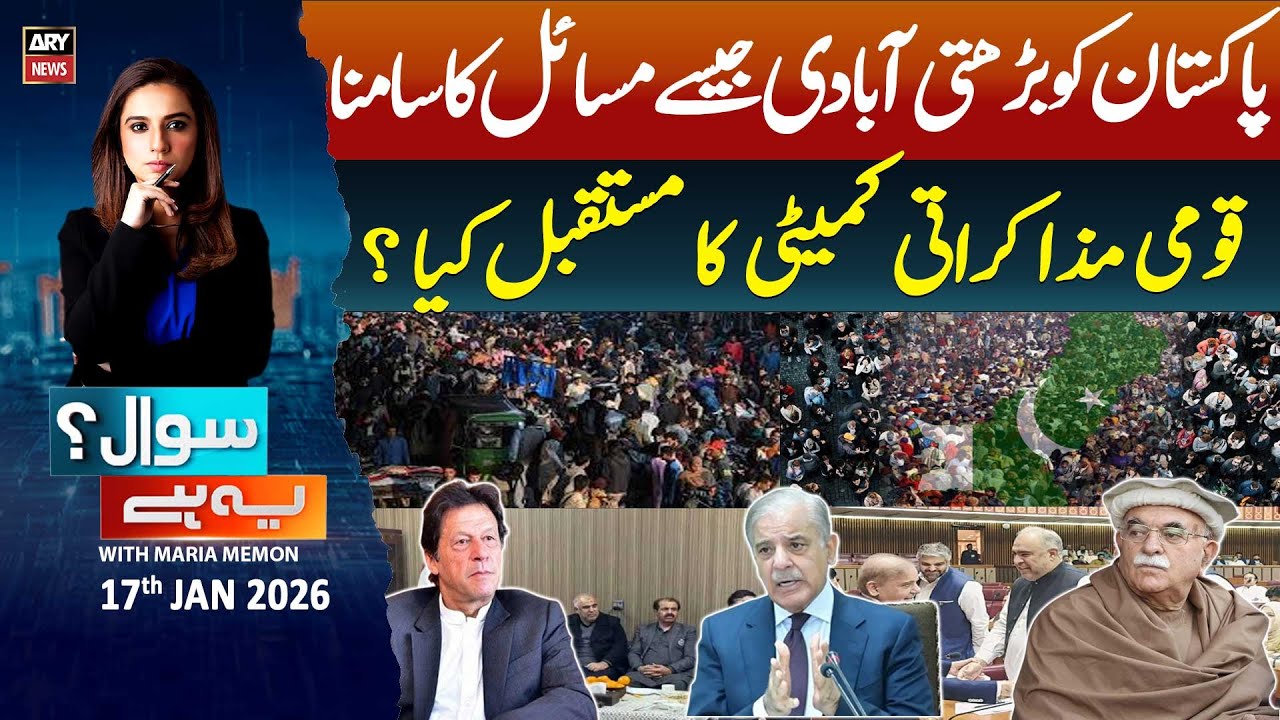 Sawal Yeh Hai || Maria Memon | 17th January 2026 - ARY News