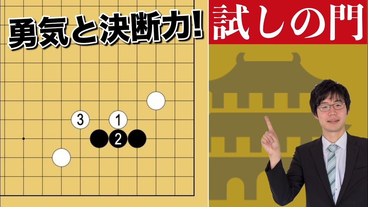 【囲碁講座】白の無理なハメ手を粉砕せよ！「試しの門」