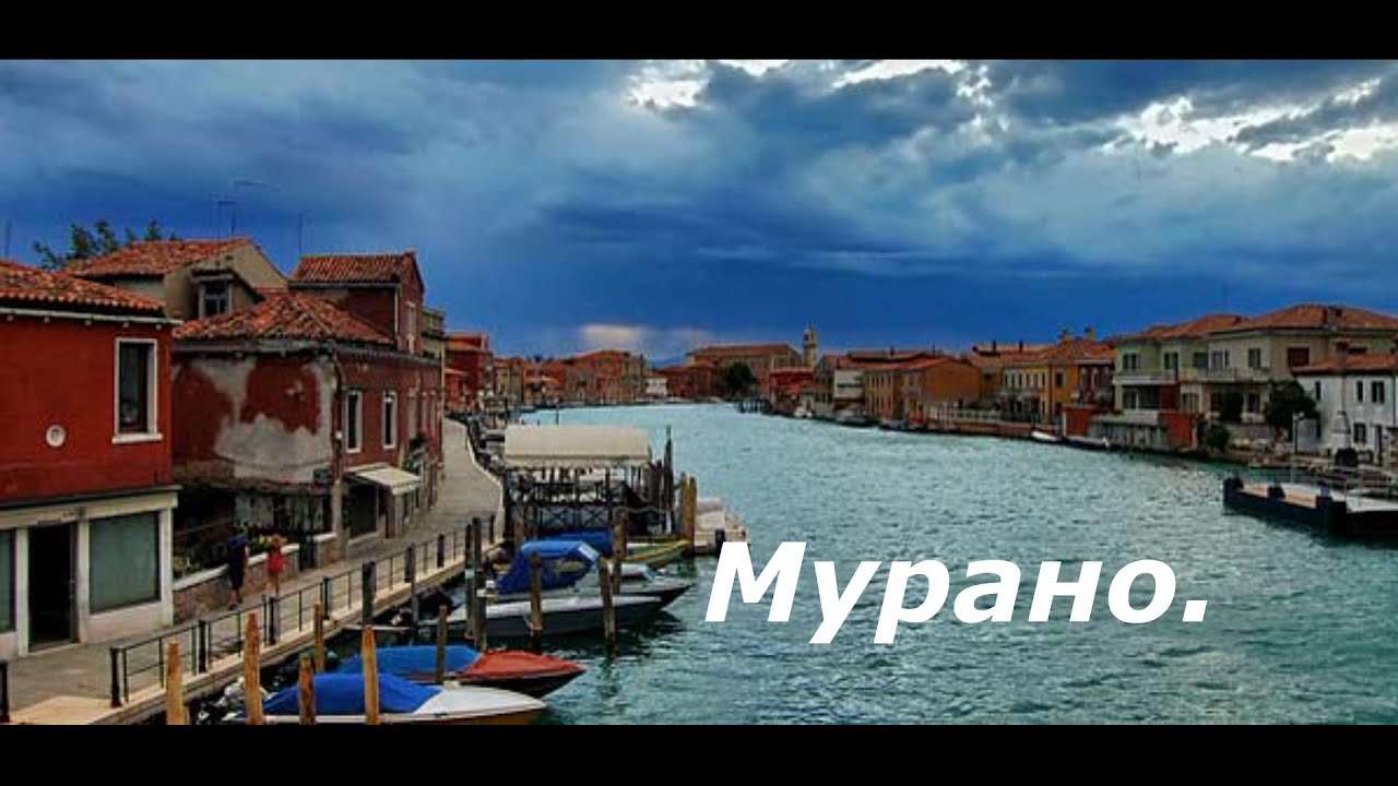 Остров Мурано и как до него добраться.Италия. Murano Island and how to get there.Italy.