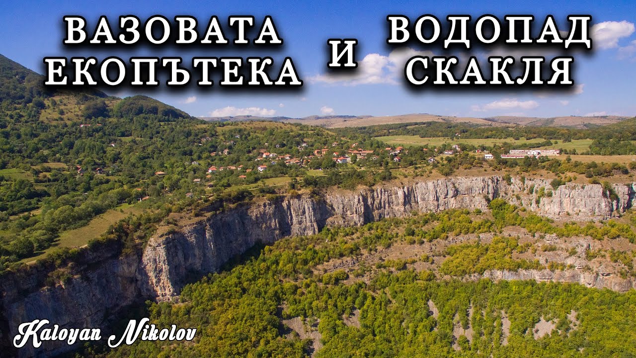 Вазовата Екопътека и Водопад Скакля | Vazov’s Eco Trail and Skaklya Waterfall