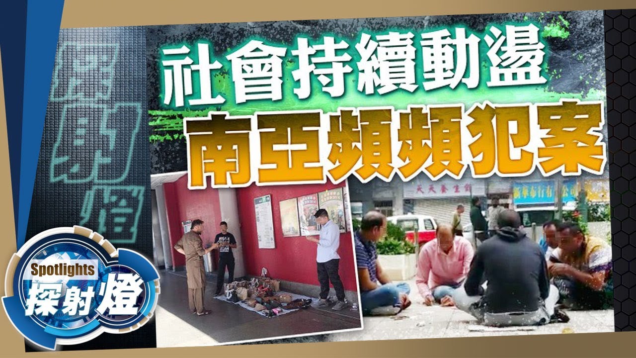 探射燈：聚賭販毒賣老翻　南亞兵肆無忌憚