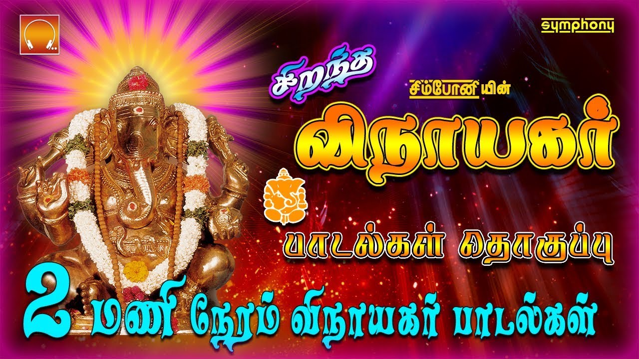 Vinayaka Chaturthi Special 2025 | சிறந்த விநாயகர் பாடல்கள் தொகுப்பு | Best Tamil Vinayagar Songs