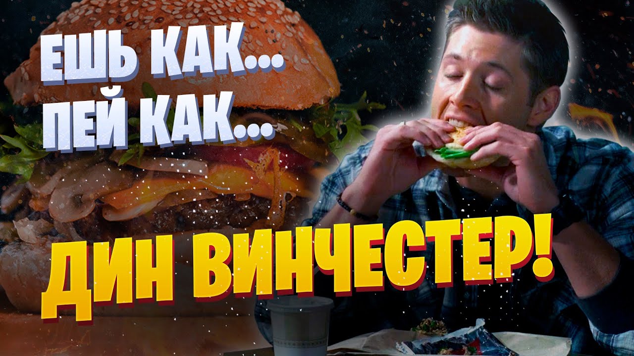 Ешь, пей, как Дин Винчестер | Сверхъестественное | FooDrinKМания