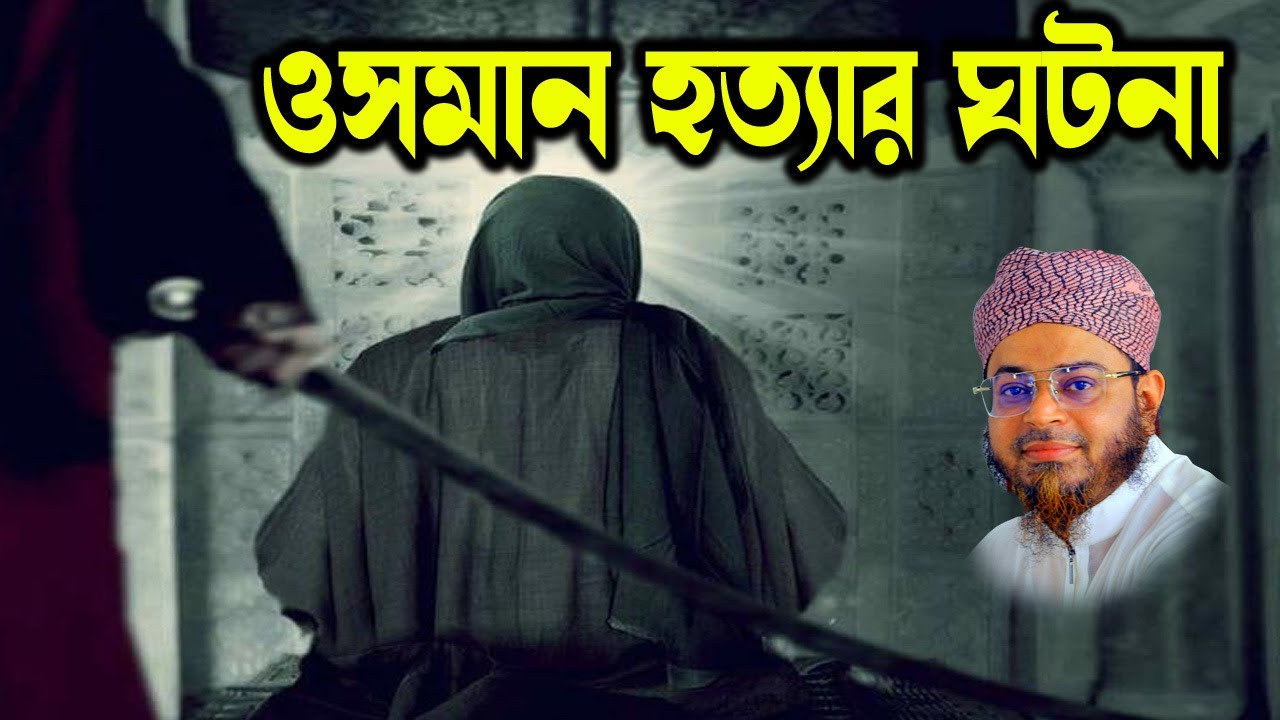 Mufti Nasir Uddin Ansari । মুফতি নাসির উদ্দিন আনসারী । তৃতীয় খলিফা ওসমান মৃত্যুর ঘটনা | bd waz