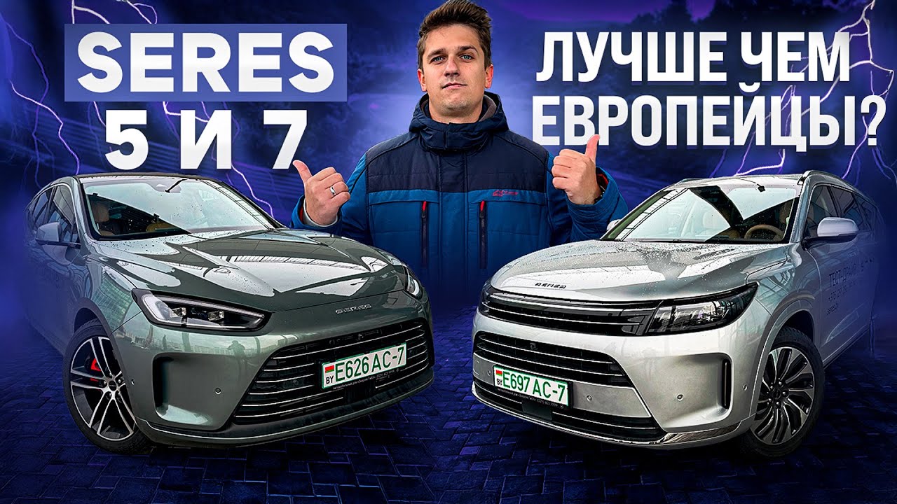 Seres (Aito) М5 и М7: лучше чем европейцы?