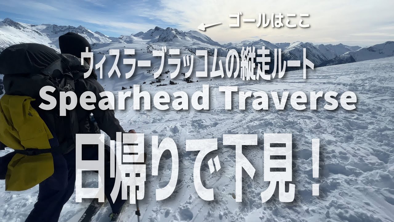 ウィスラーブラッコム | クラシック縦走ルート「Spearhead Traverse」の大氷河を下見してきた