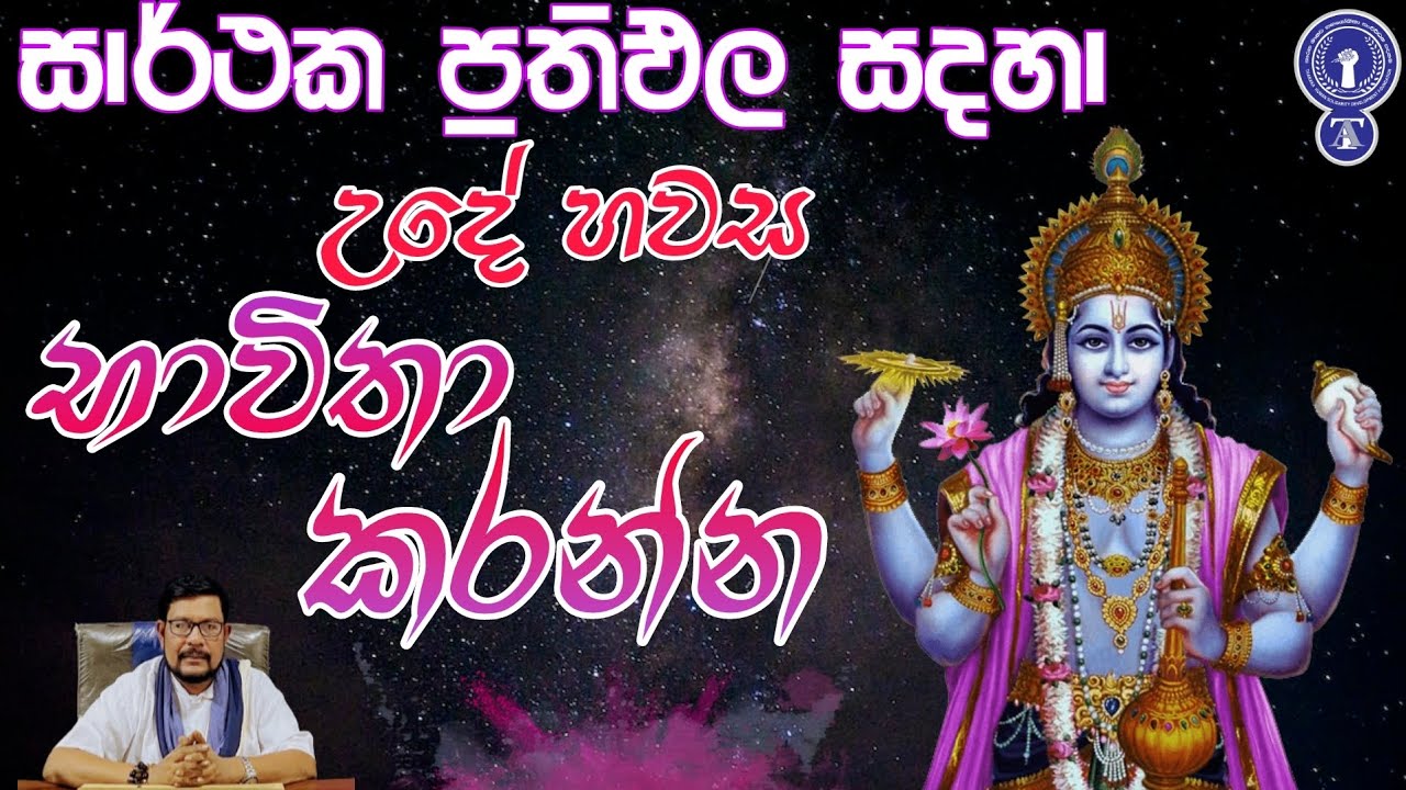 විෂ්ණු දෙවි පිහිට ගන්න මේ උපහාර ගීතය ශ්‍රවණය කරන්න... | God Vishnu🕉️