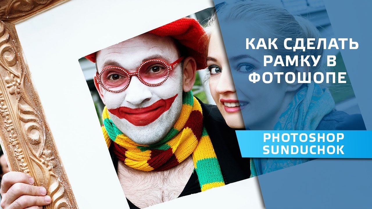 Как сделать рамку в фотошопе и вставить в неё фотографию | Простой метод размещения изображений