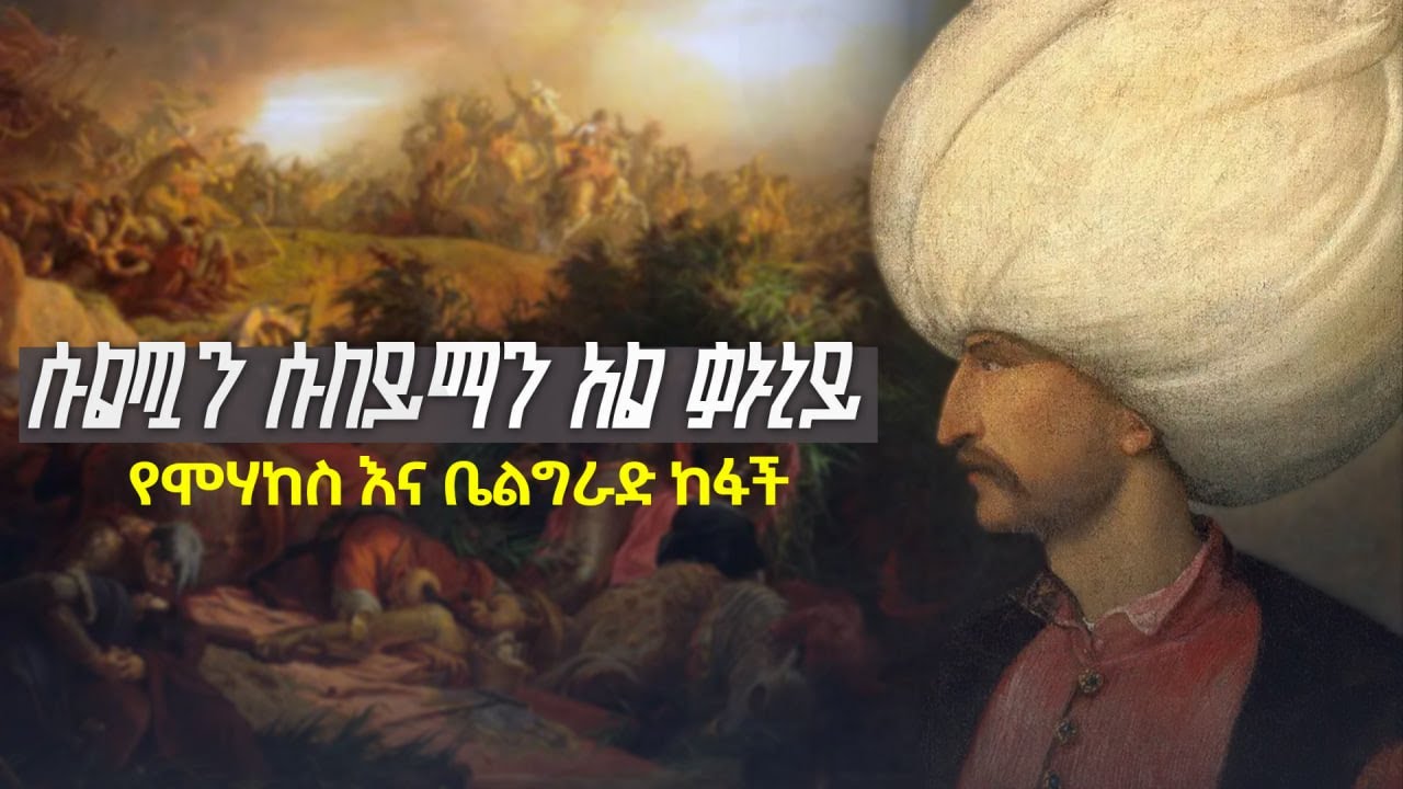 ሙስሊሞችን መንካት ትልቅ ዋጋ የሚያስከፍልበት ዘመን || የቤልግራድ ከፋች || ሱልጧን ሱለይማን አል ቃኑኒይ #Sultan Suleyman Al qanuni