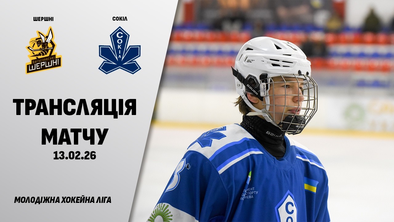 🏒📺 Шершні - Сокіл | МХЛ | 13.02.2026