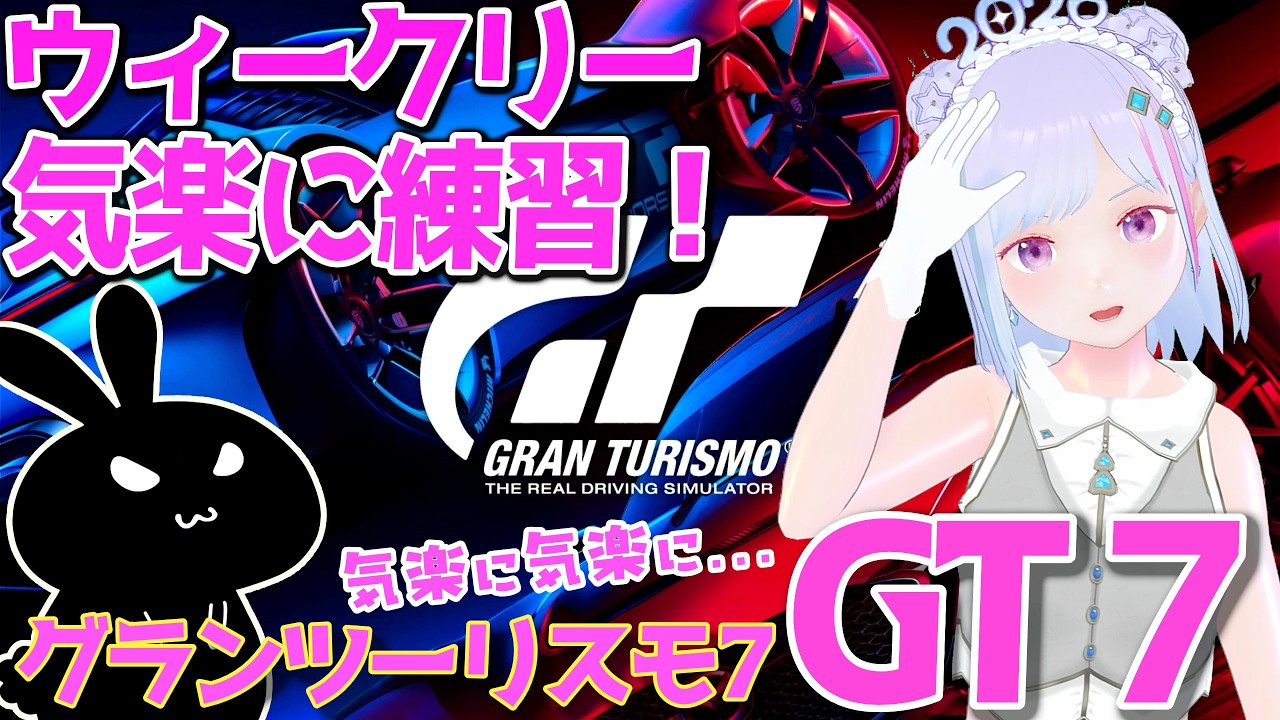 【#gt7 】#グランツーリスモ7 ウィークリー＆耐久とかちょっと練習する！ イカ【#vチューバー 】