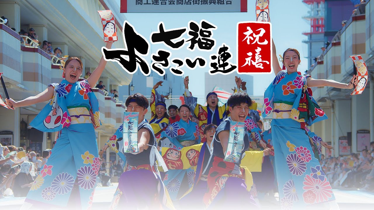 七福よさこい連 祝禧『 破顔万笑 』｜にいがた総おどり2024