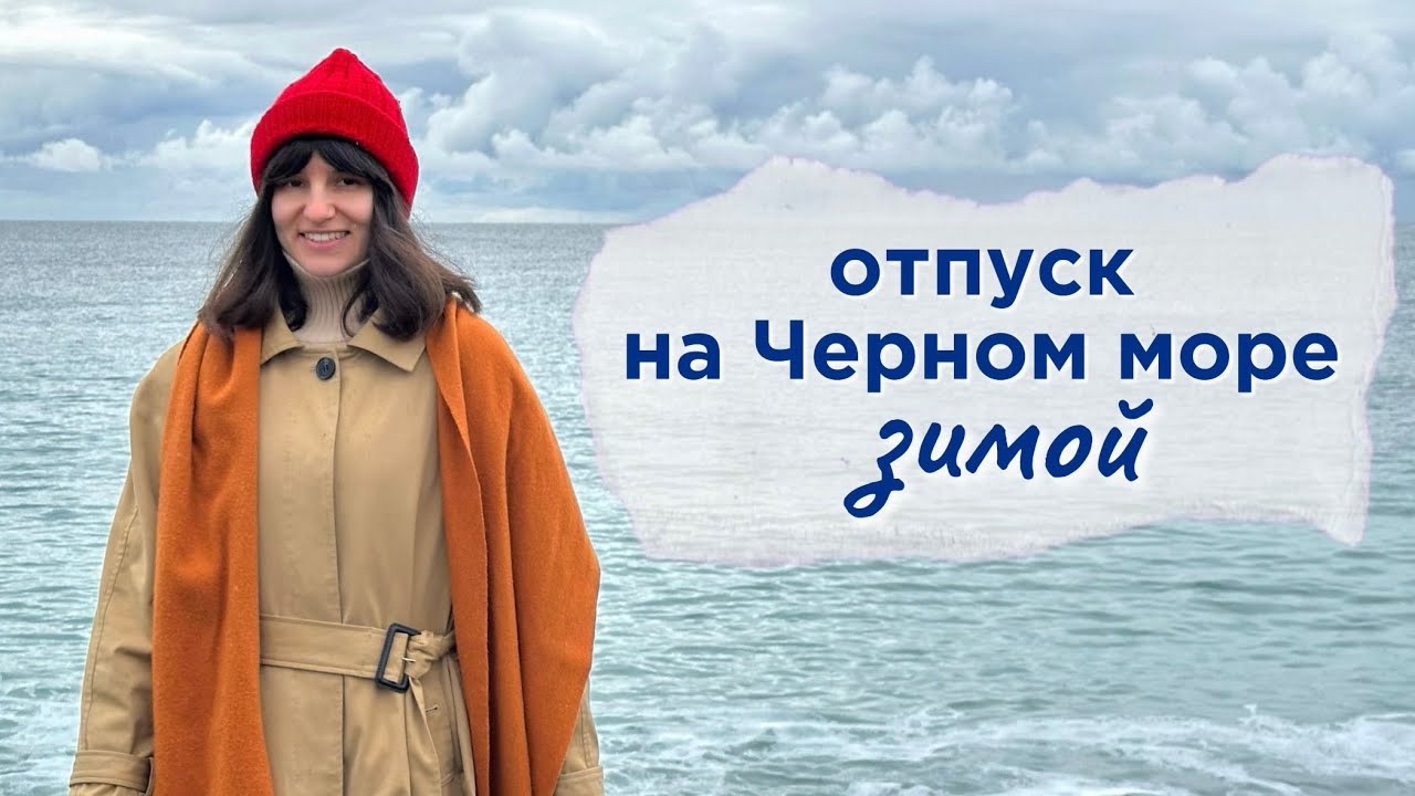 Каким получился отпуск на Черном море зимой  - влог из Сочи и отмена рейса