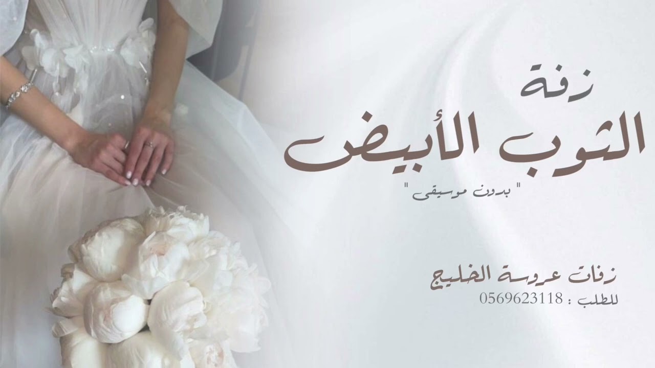 زفة | الثوب الابيض | لمى