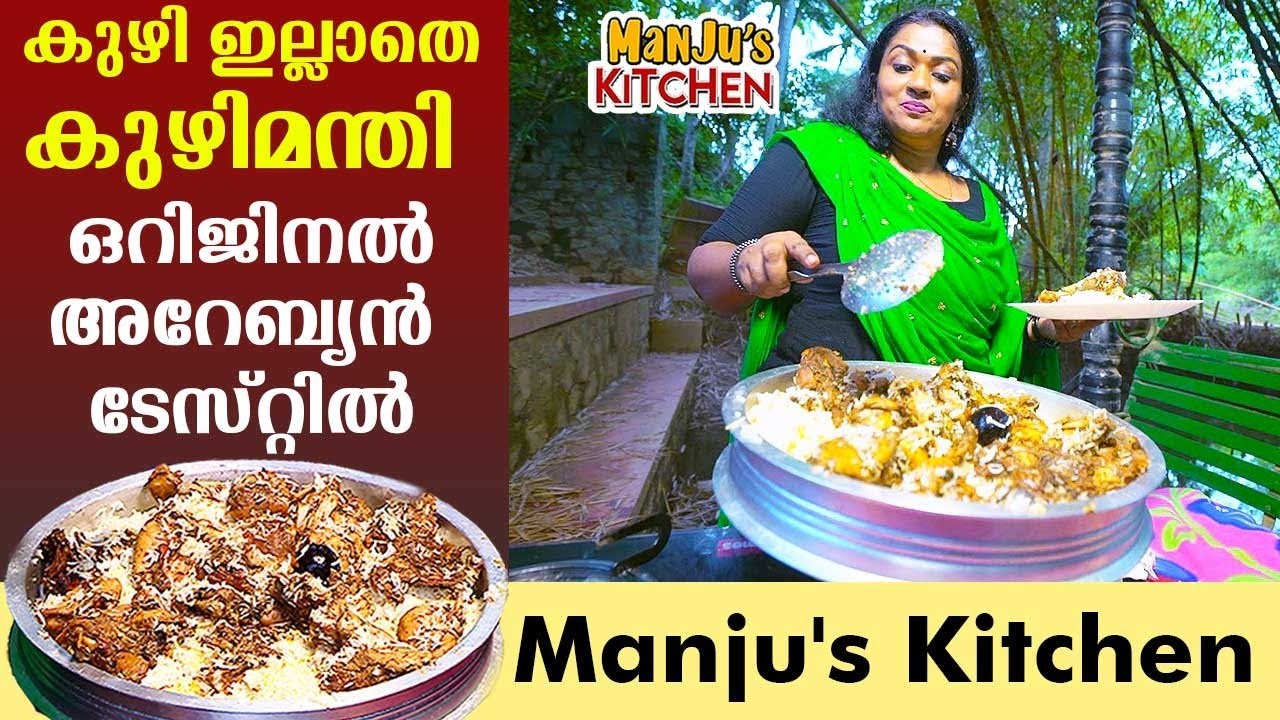 കുഴി ഇല്ലാതെ കുഴിമന്തി, ഒറിജിനൽ അറേബ്യൻ ടേസ്റ്റിൽ | Kuzhi Mandhi | Manju's Kitchen | Manju Pathrose