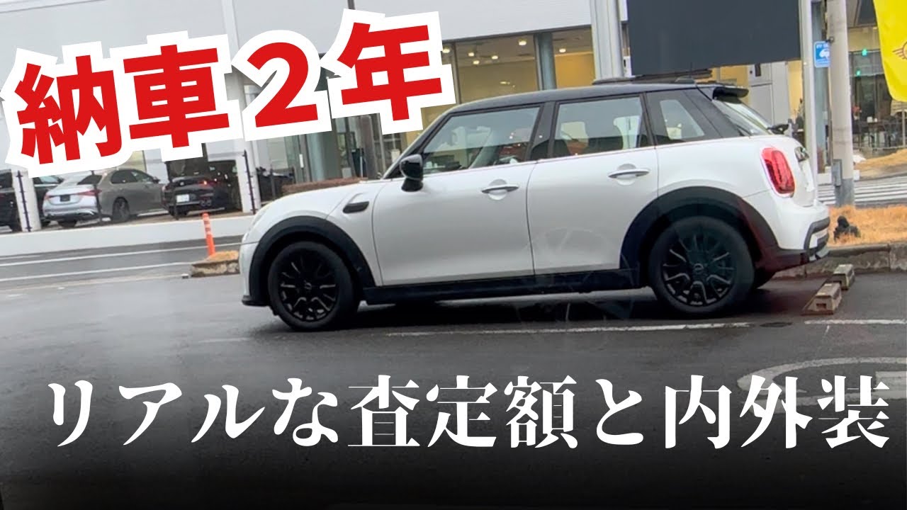 【査定】 ２年落ちミニクーパーのリアル