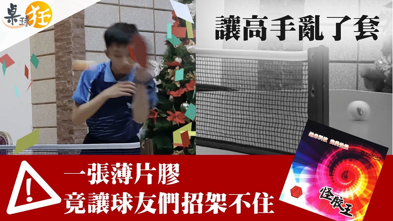 【桌球狂】一張薄片膠竟然讓球友們都招架不住的怪咖(怪膠王)