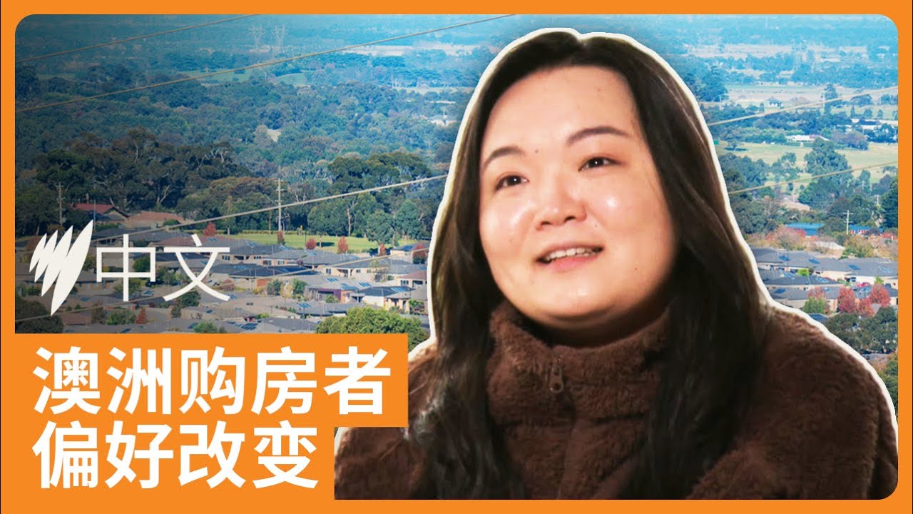 澳洲购房者偏好变动，购房者消费降级泳池不再优先   | SBS中文