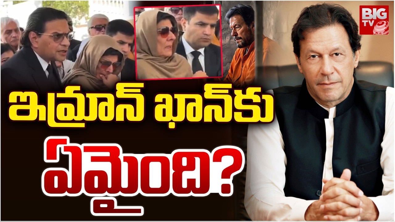 చావు బతుకుల్లో ఇమ్రాన్ ఖాన్ | High Tension In Pakistan | Pak EX PM Imran Khan Health Condition