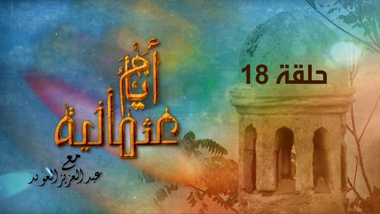 «Османские дни» Абдула Азиза Аль-Аваида — Эпизод 18 (Французская кампания в Египте)