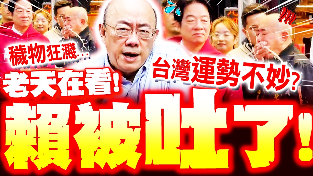 【全程字幕】賴清德遭穢物攻擊! 當場嚇失色急閃 郭正亮示警2026恐動盪整年....