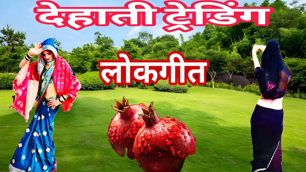 Dehati lokgeet 2026 नीली साड़ी पर घटा छुपा दे राजा || रसीली भाभी का खर्राटे दर डांस || Vijay Madhav|