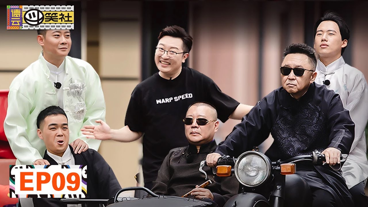 第9期 完整版：郭德纲为德云商会选新会长！《德云斗笑社》EP9 FULL