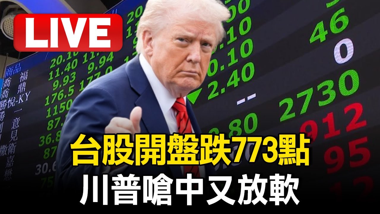 🔴LIVE／黑色星期一？ 台股開盤跌773點！