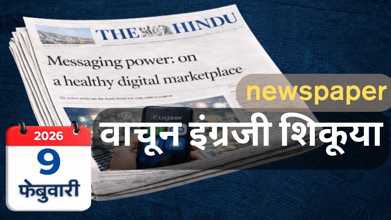 आजच The Hindu Editorial वाचून सोप्या शब्दांत Vocabulary आणि #इंग्रजीशिकूया #मराठी #englishshikuya