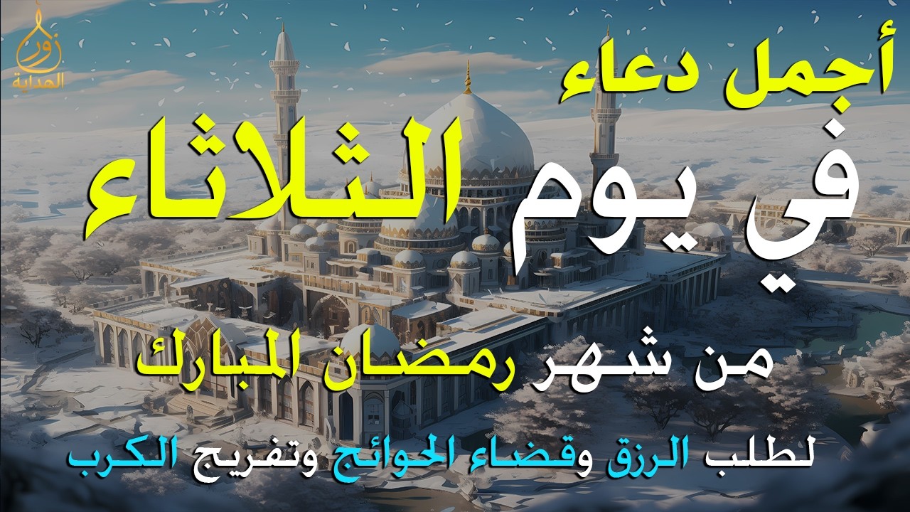 دعاء فى يوم الثلاثاء المستجاب دعاء في يوم 28 من شهر رمضان للرزق والشفاء العاجل وقضاء الحوائج 🤲(4k)