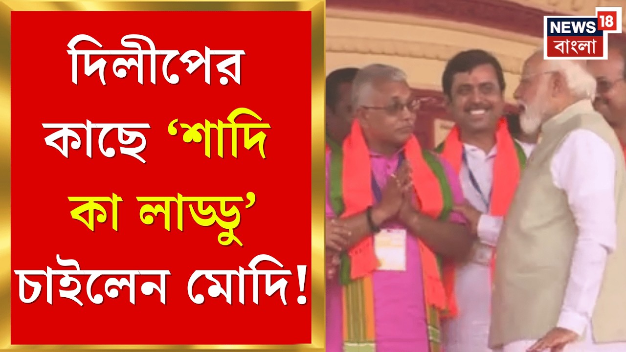 PM Modi in Brigade | ‘বিয়ে করলেন, মিষ্টি খাওয়ালেন না’, ব্রিগেডের মঞ্চে যা বললেন Modi | Bangla News