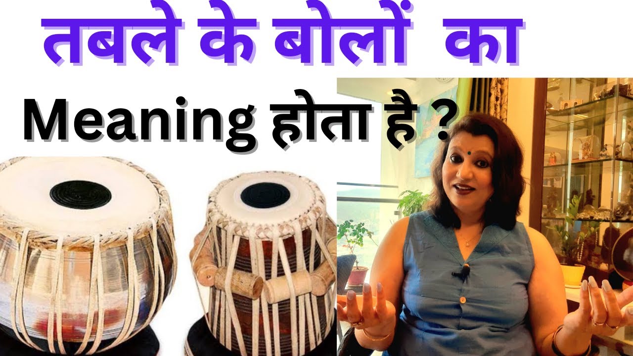 Meanings of TABLA BOL/ धा ,धीं, तातीं.. इनका मतलब क्या है? What's the benefits to learn Tabla Bol?