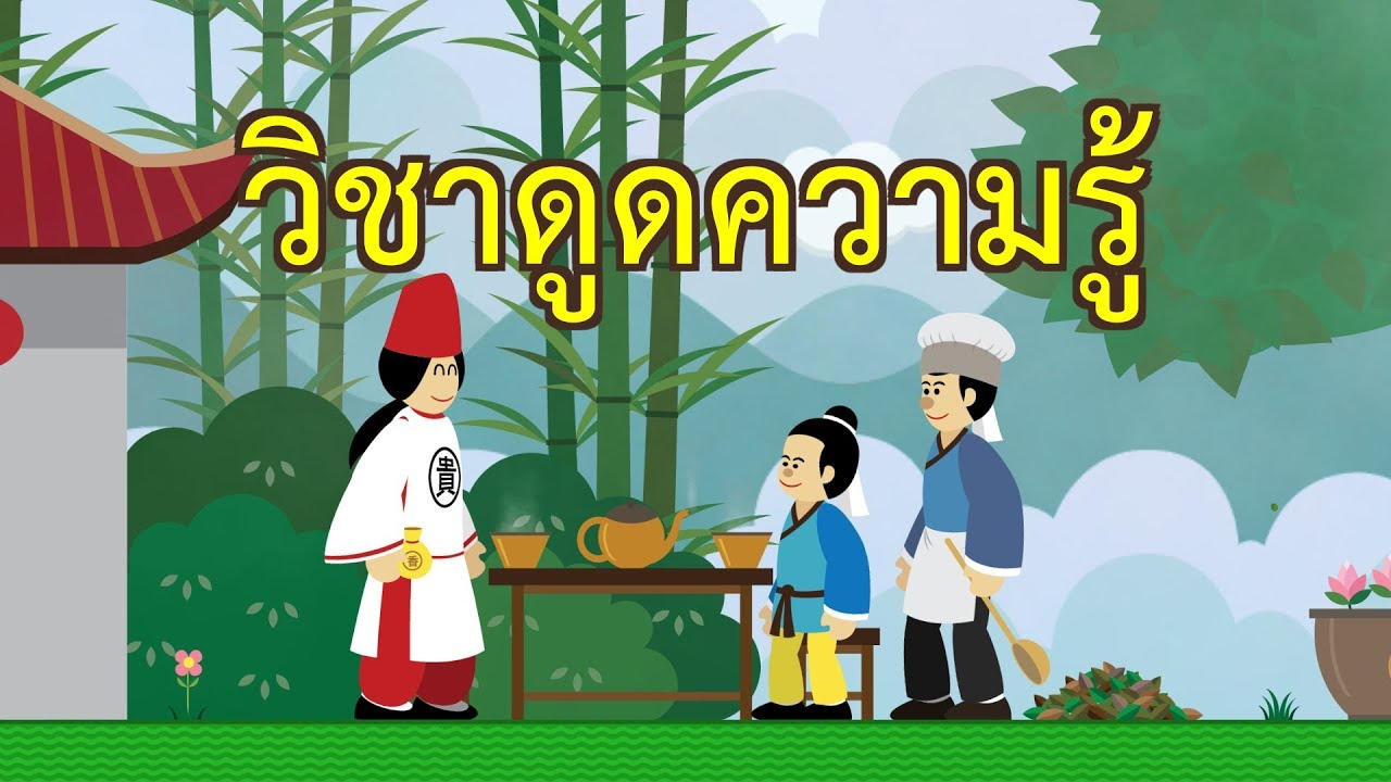 วิชาดูดความรู้ : เรียนรู้อย่างรวดเร็ว | ปัญญายุทธ์