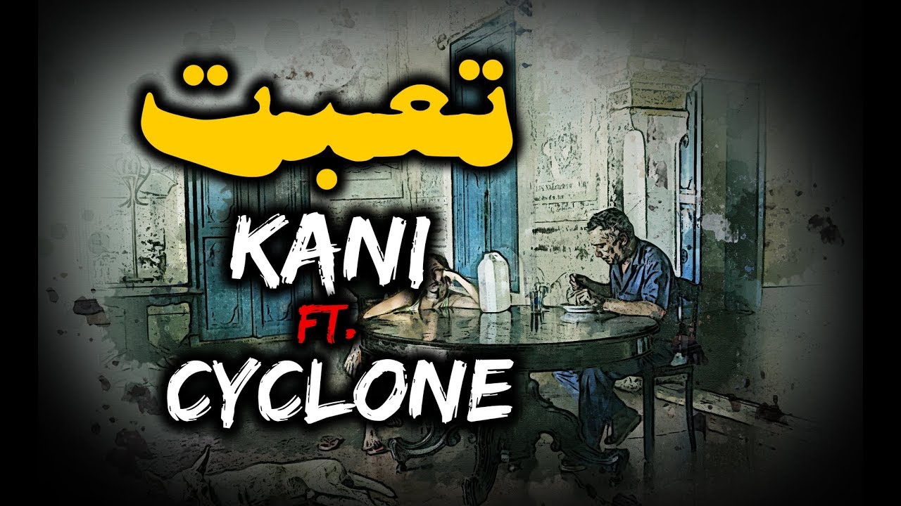 تعبت | KaNi Feat. CyCloNe
