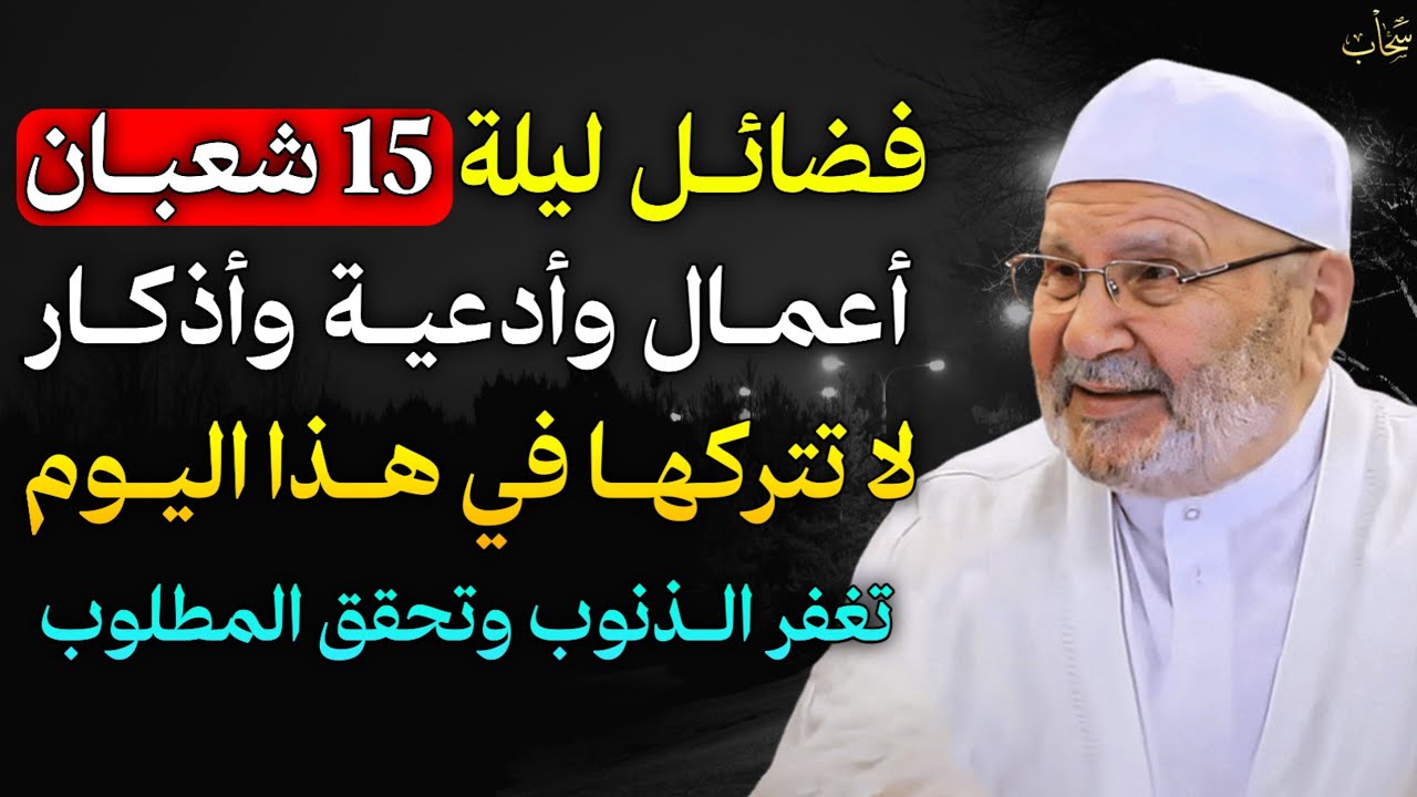 فضائل ليلة 15 شعبان أعمال وأدعية وأذكار لا تتركها في هذا اليوم تغفر الذنوب وتحقق المطلوب..