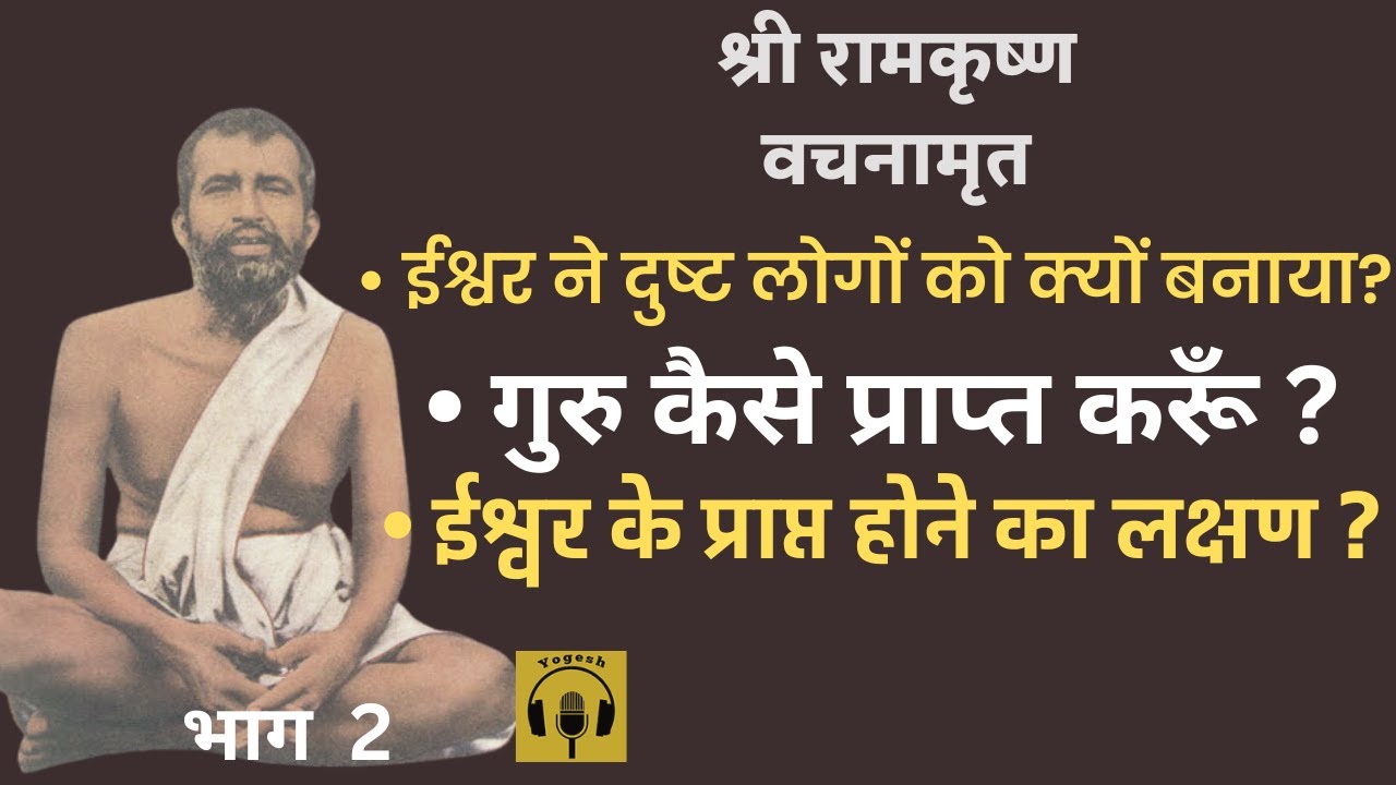 श्री रामकृष्ण वचनामृत  PART 2 | Shri RAMAKRISHNA VACHANAMRIT, गुरु कैसे प्राप्त करूँ ?
