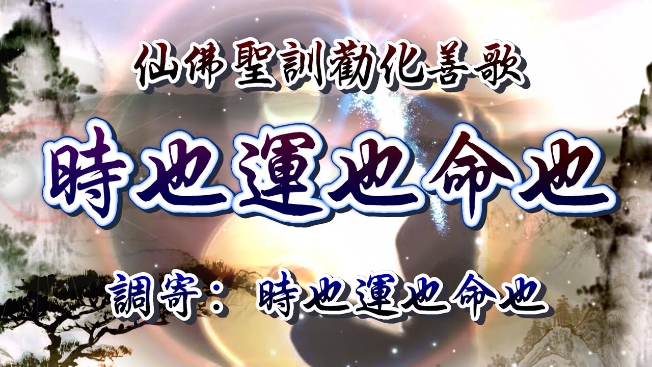 仙佛聖訓勸化善歌  語寄：時也運也命也  調寄：時也運也命也【道歌/善歌/聖歌】