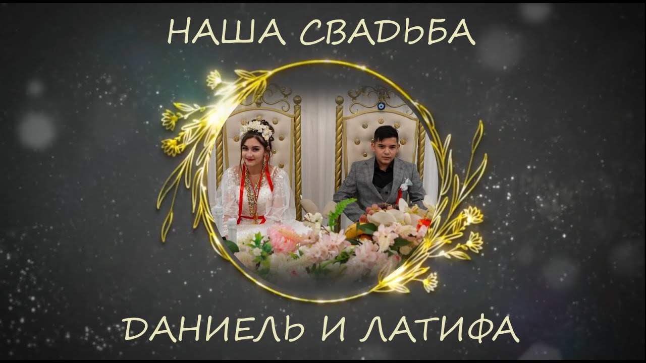 Свадьба Даниель и Латифа 16.11.2023г