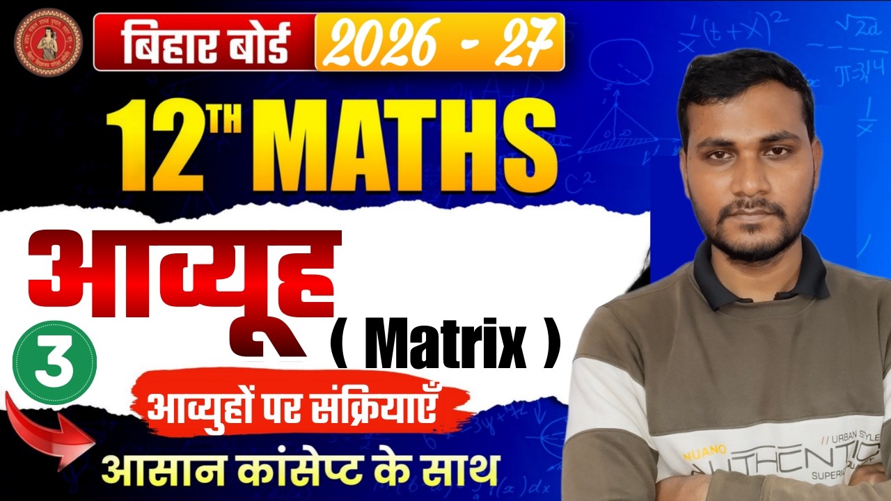 आव्यूह ( Matrix ) | BIhar Board Class 12th Maths Chapter 3🔥| प्रश्नावली - 3.2 | BY - VIKASH SIR |