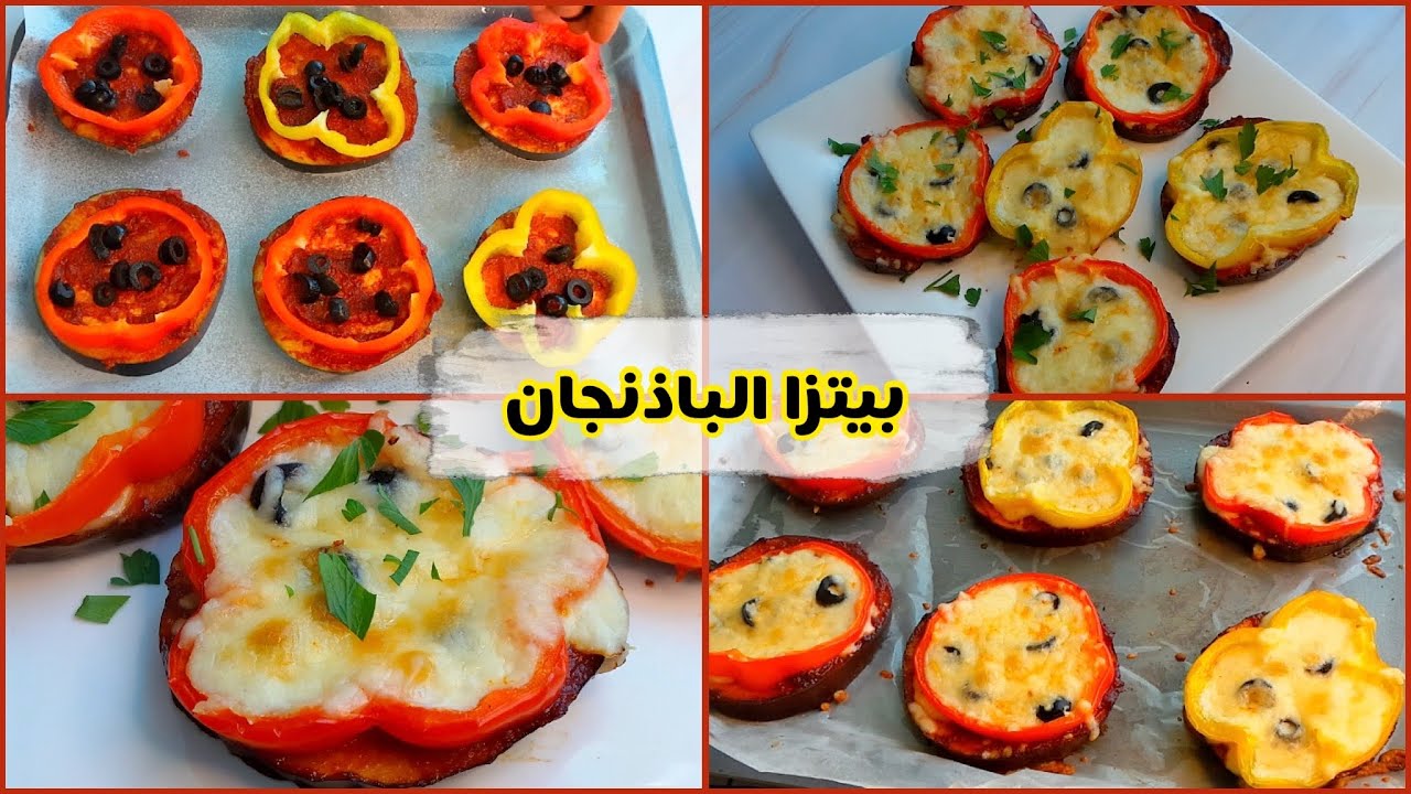 بيتزا الباذنجان بدون نشويات_ لو كارب | محسوبة السعرات