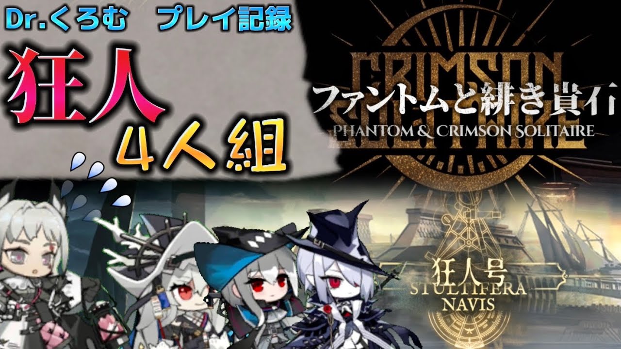 あからさまな危険人物しかいません　Feat.狂人号共闘組　Dr.くろむ　ローグライクプレイ記録　【統合戦略:ファントムと緋き貴石】【アークナイツ/Arknights/명일방주】