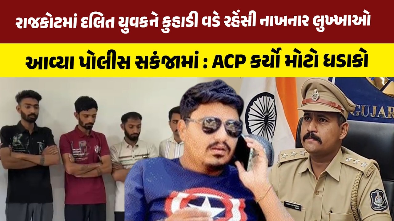 દલિત યુવકને કુહાડી વડે રહેંસી નાખનાર લુખ્ખાઓ  આવ્યા પોલીસ સકંજામાં : ACP કર્યો મોટો ધડાકો | Rajkot