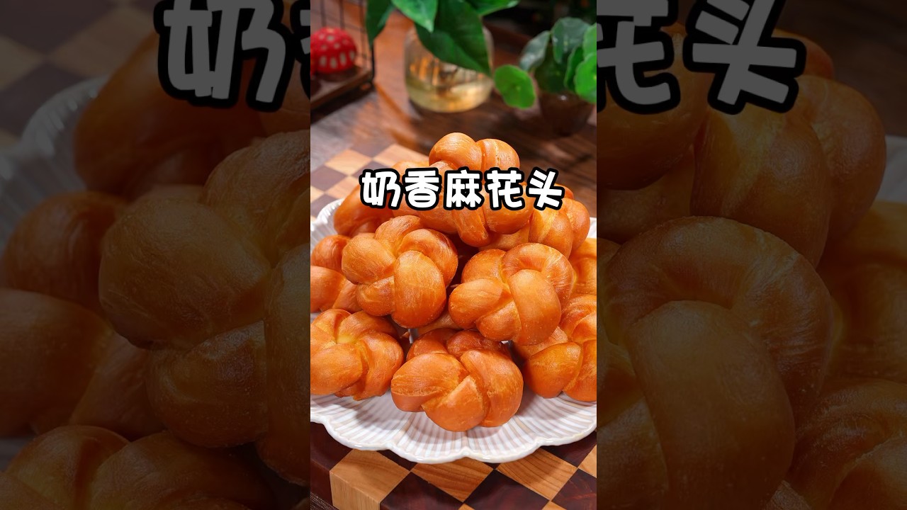 好多人不知道，把牛奶倒进面粉里，出锅就是甜品店里的招牌美食，一份卖28，自己在家做成本不到两块，做法简单看几秒钟你就会#麻花#面食#花样面食 #美食教程 #家常菜 #美食 #cooking