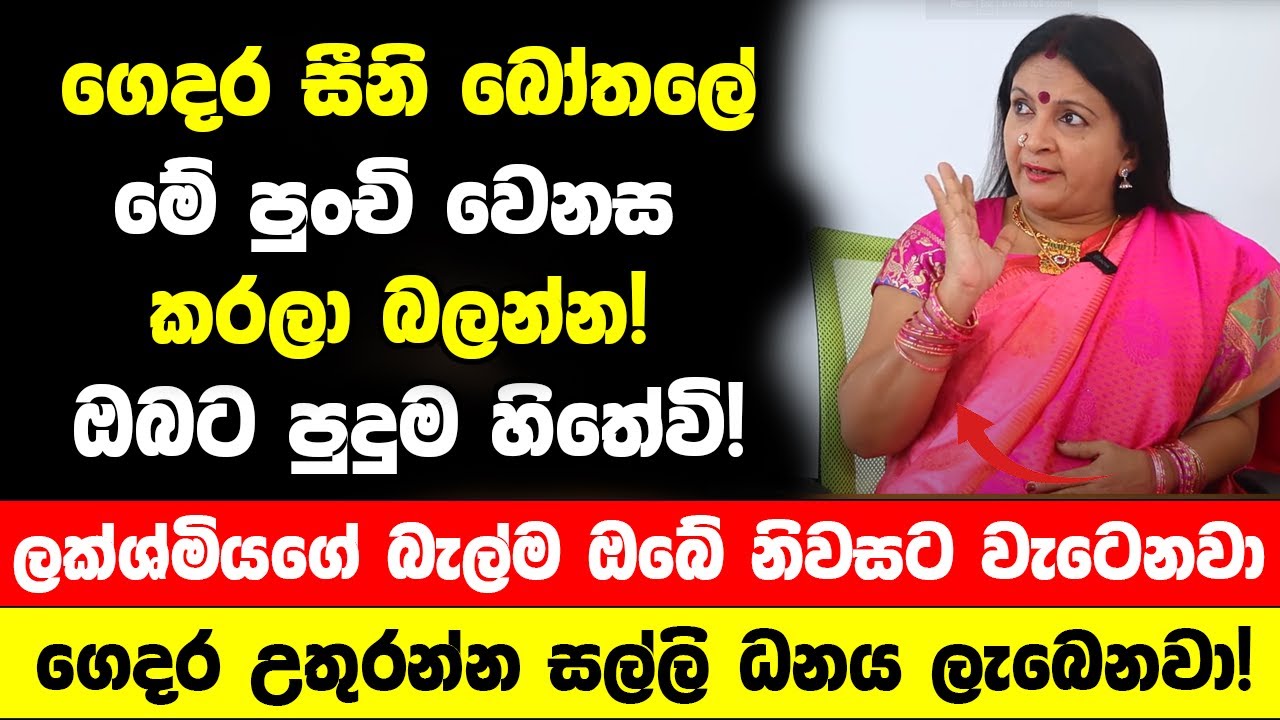 ගෙදර සීනි බෝතලේ මේ පුංචි වෙනස කරලා බලන්න! | ලක්ශ්මියගේ බැල්ම ගෙදරට වැටිලා  උතුරන්න සල්ලි ලැබෙනවා!