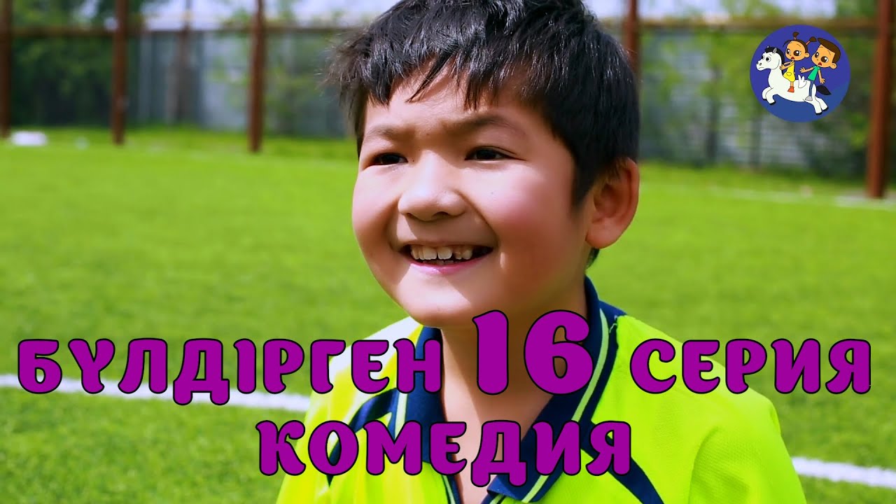 БАЛАЛАР КОМЕДИЯСЫ😄 16 СЕРИЯ | БҮЛДІРГЕН #бүлдірген #қазақшакино #балалар #әзіл #күлкі