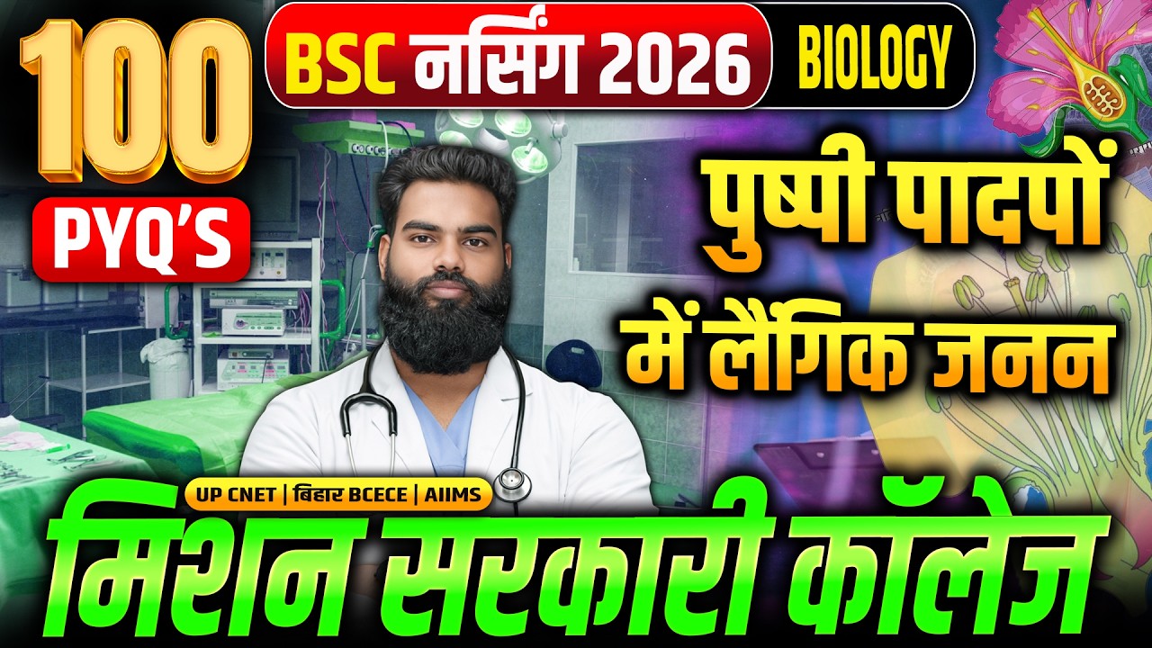 Bsc Nursing 2026 | Biology Pyq Questions | पुष्पी पादपों में लैंगिक जनन | Bsc Nursing Biology MCQ's
